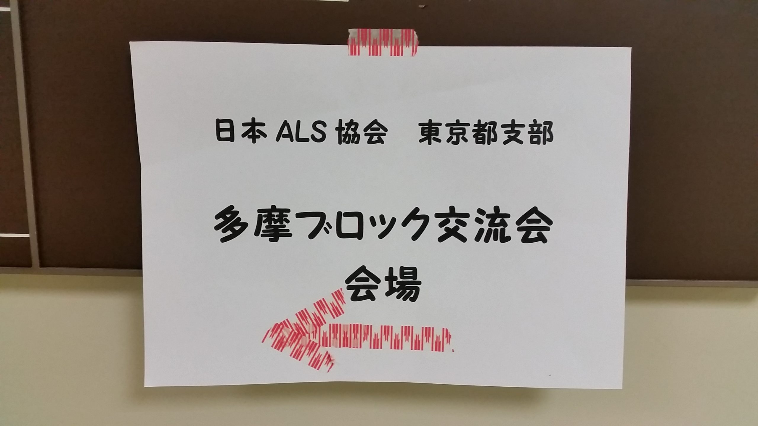 ALS協会 多摩ブロック 秋の交流会に参加しました。