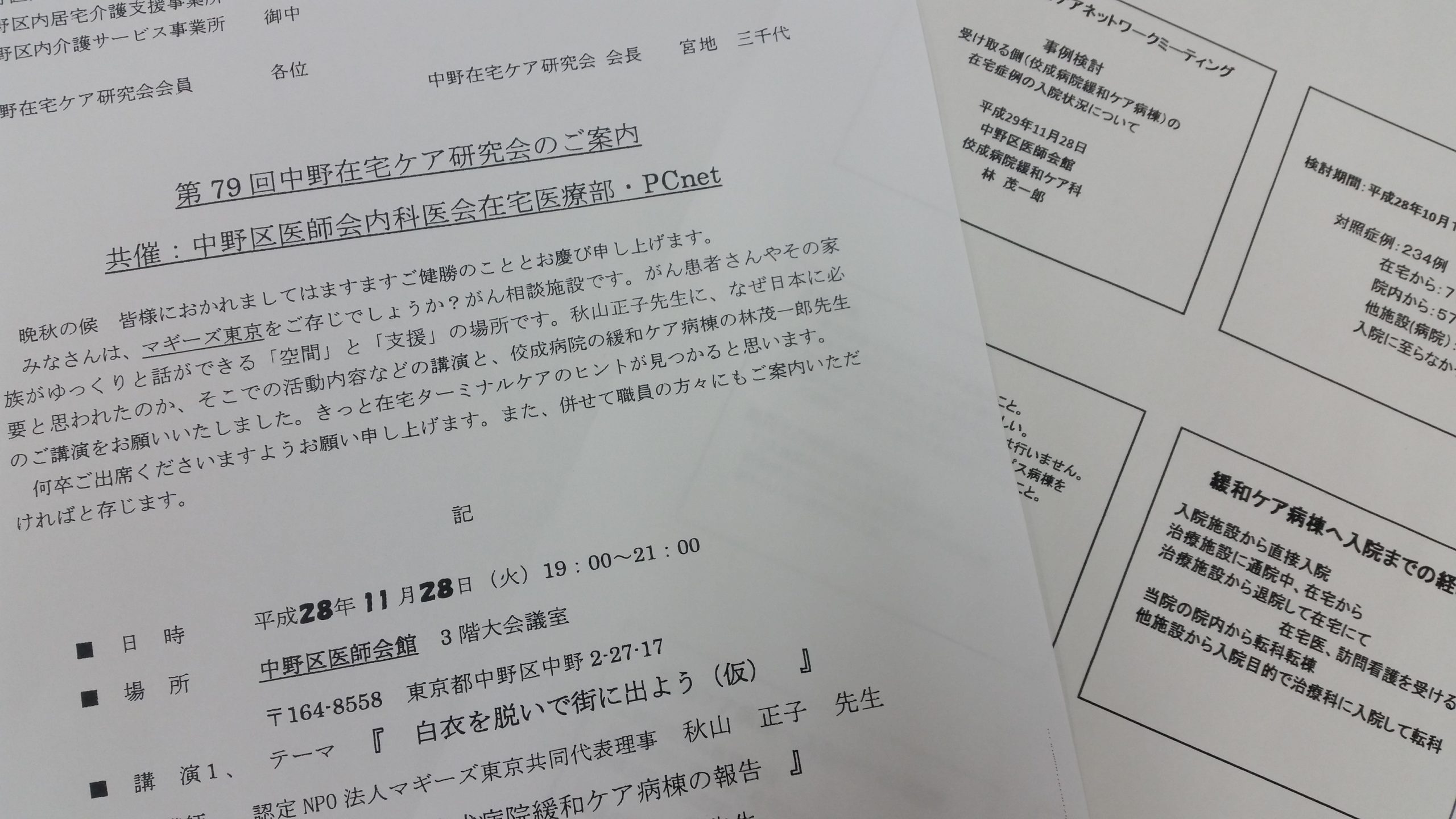 中野在宅ケア研究会に参加しました。（平成29年11月28日）