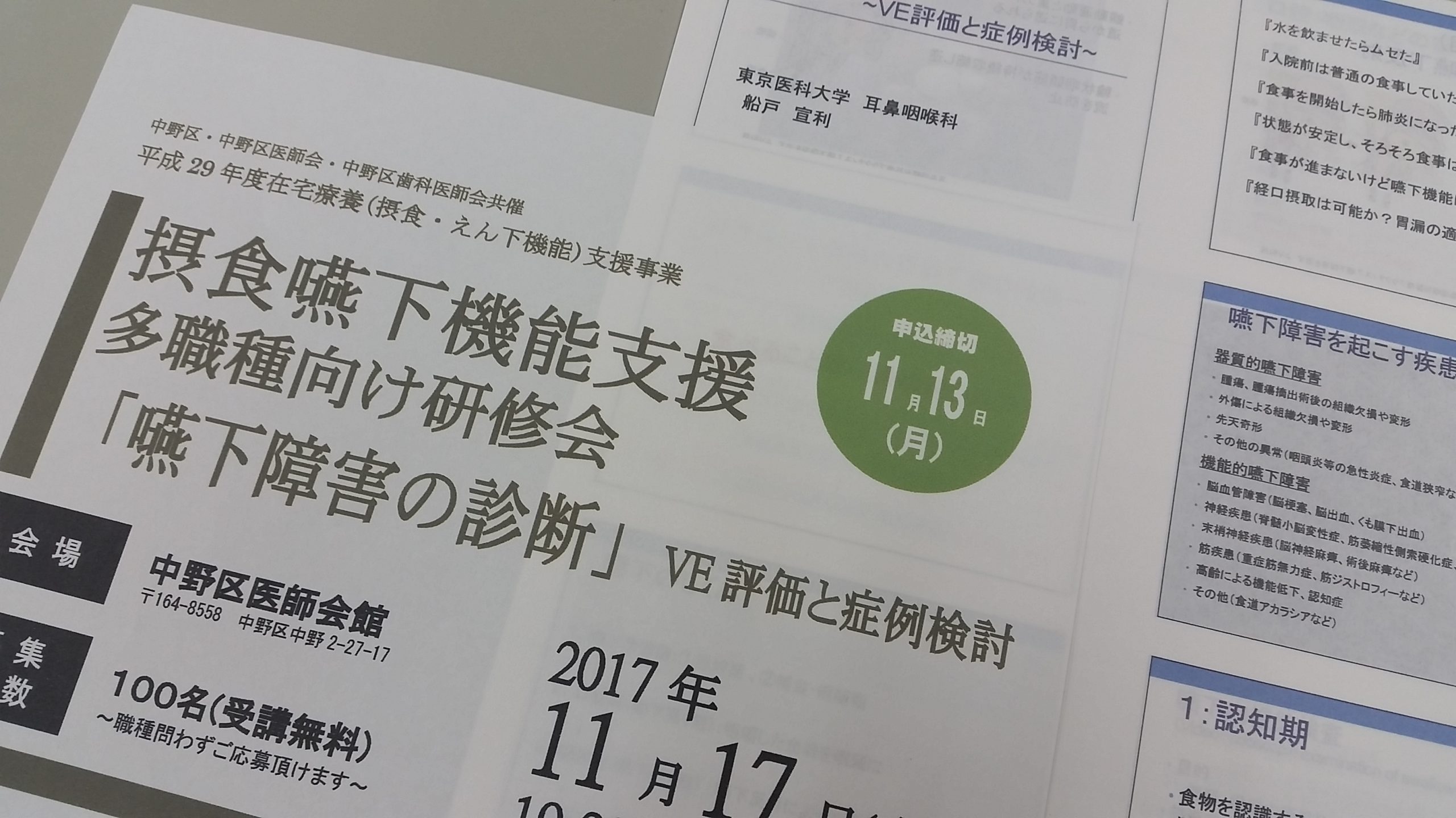 中野区 摂食嚥下機能支援事業 多職種向け研修に参加しました。（平成29年11月17日）