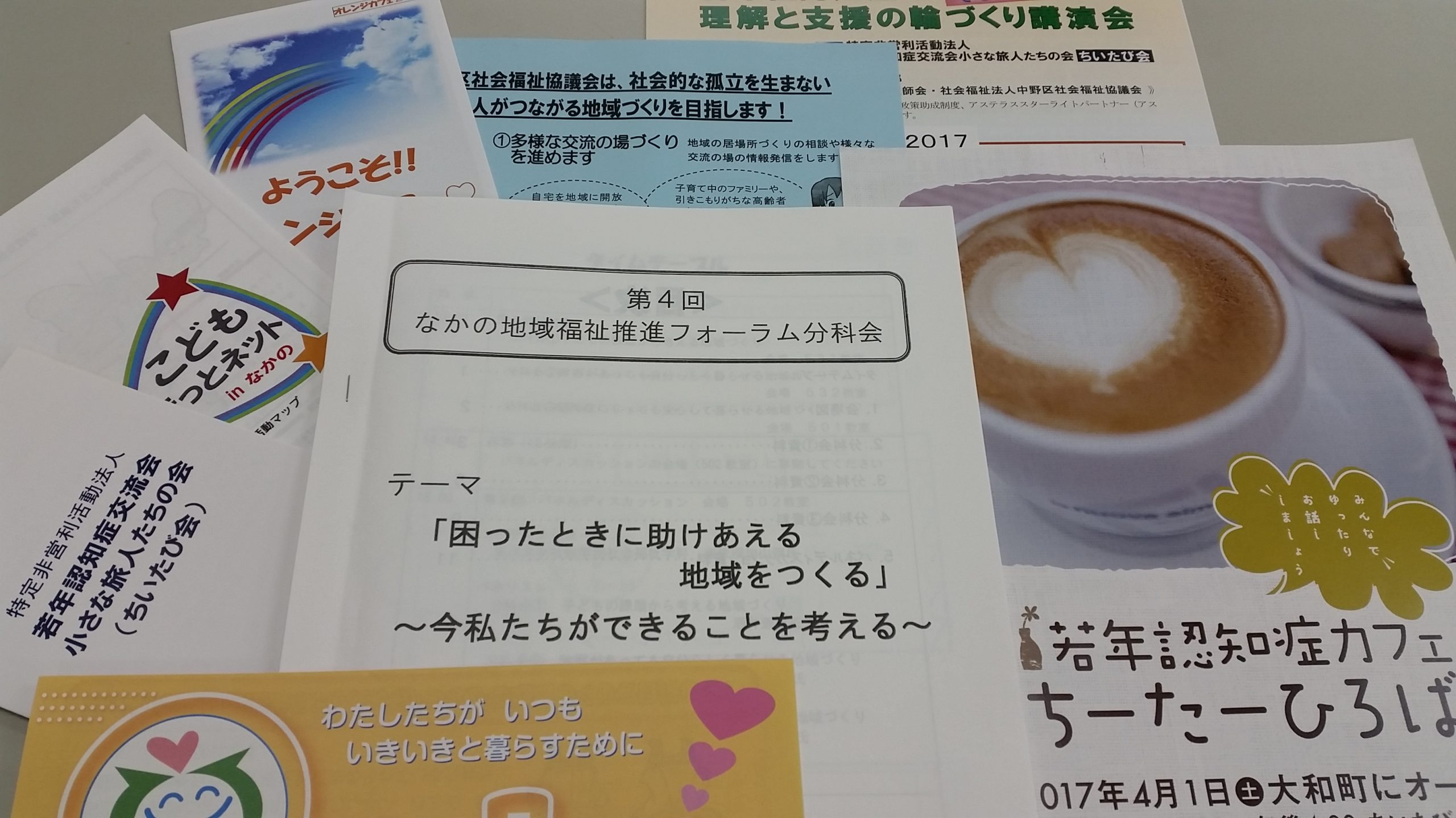 第４回 なかの地域福祉推進フォーラムに参加しました。