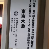 全国肢体不自由特別支援学校ＰＴＡ連合会総会にてボランティアマッサージをしました。