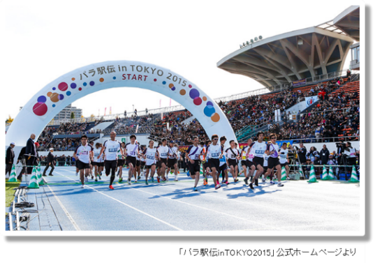 パラ駅伝 in TOKYO 2015
