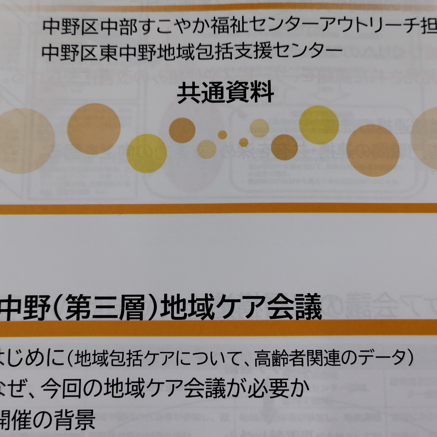 東中野地域ケア会議に参加しました。