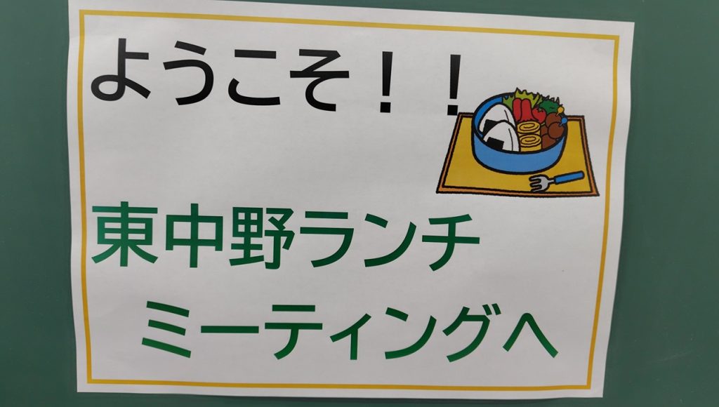 東中野ランチミーティングポスター画像