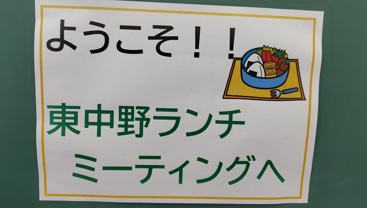 東中野ランチミーティングに参加しました。