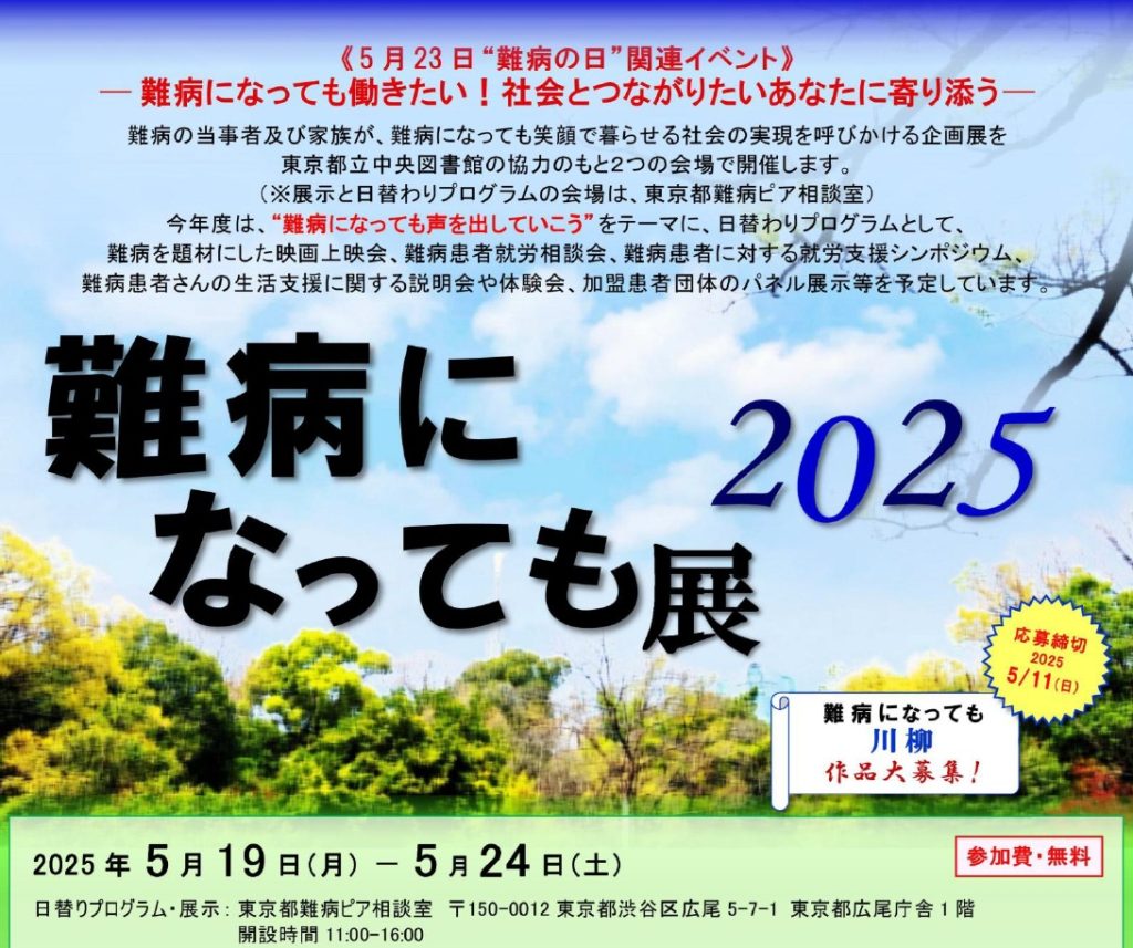 難病になっても展