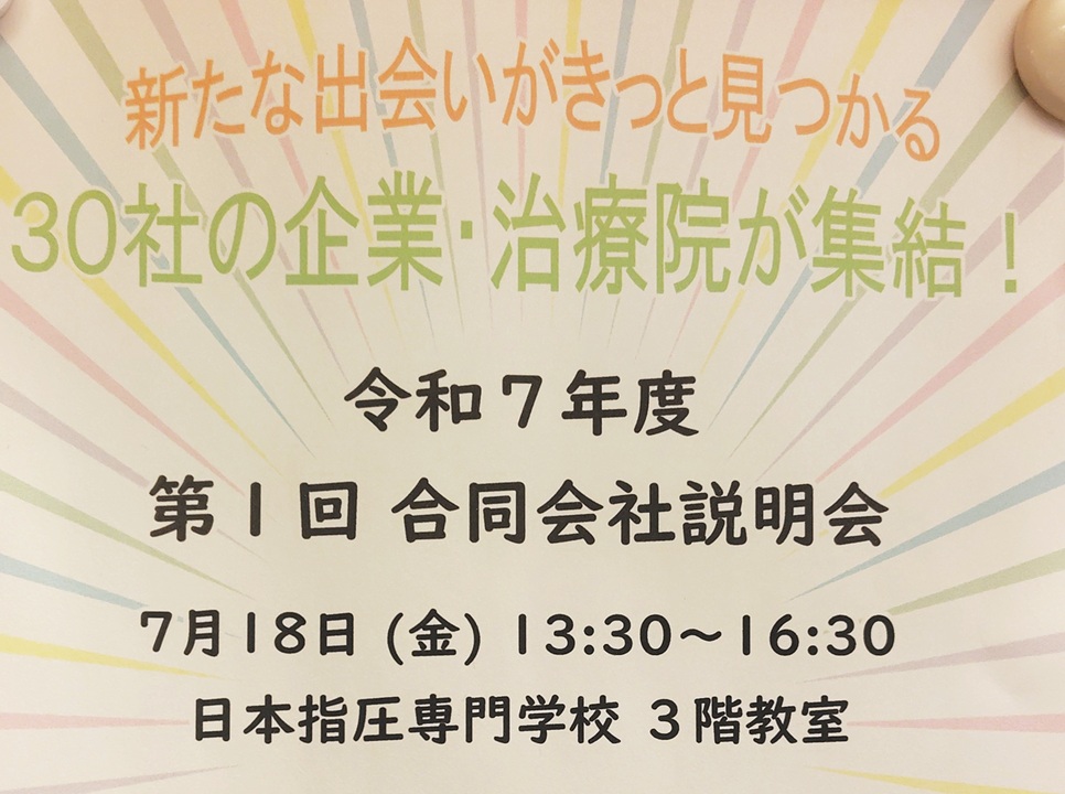 日本指圧専門学校の会社説明会に参加しました。
