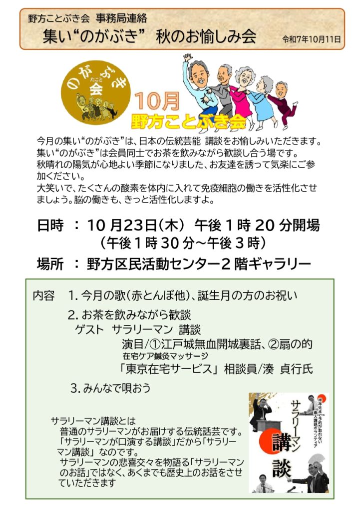 2025年10月23日サラリーマン講談・のがぶき page 0001