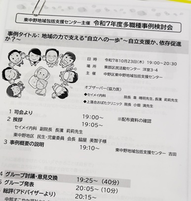 東中野多職種事例検討会