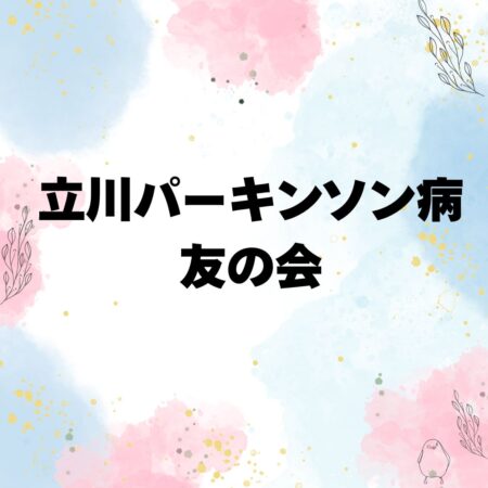 【勉強会参加報告】立川パーキンソン病友の会「定例会」に参加いたしました