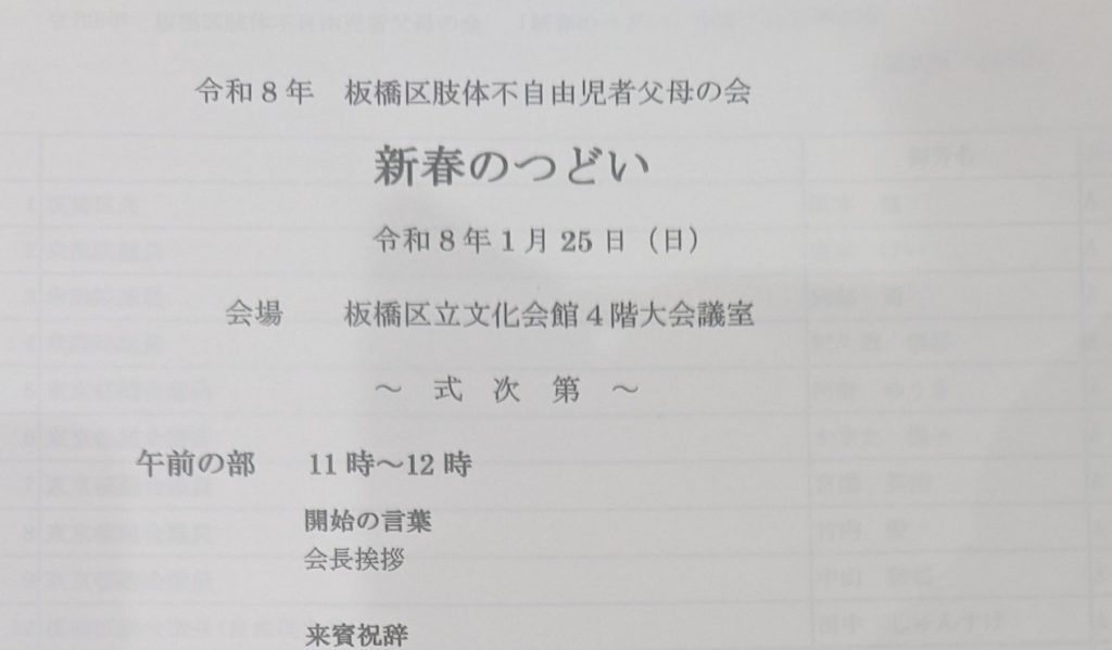 260125板橋肢体不自由児者父母の会 新春