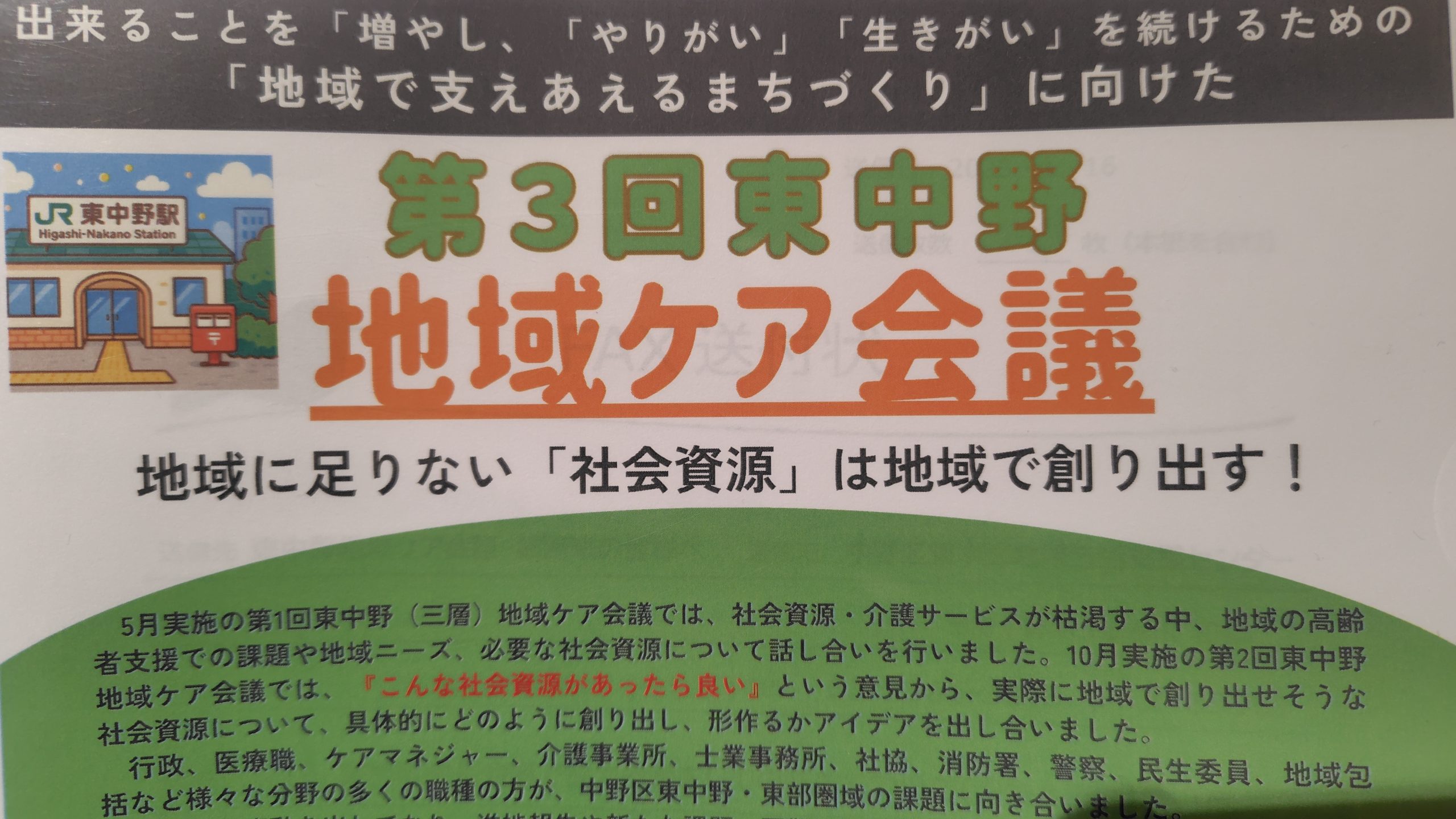 【活動報告】中野区「地域ケア会議」に出席いたしました