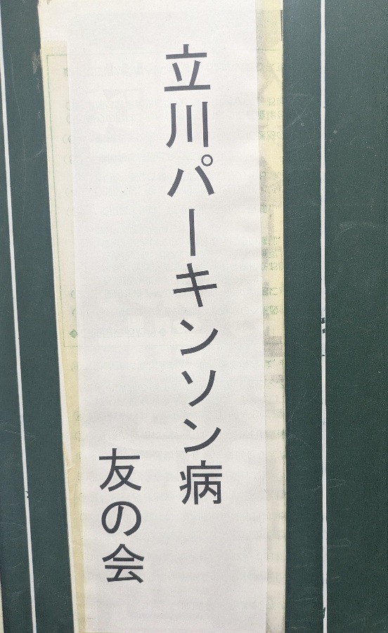 【勉強会参加報告】立川パーキンソン病友の会「定例会」に参加いたしました