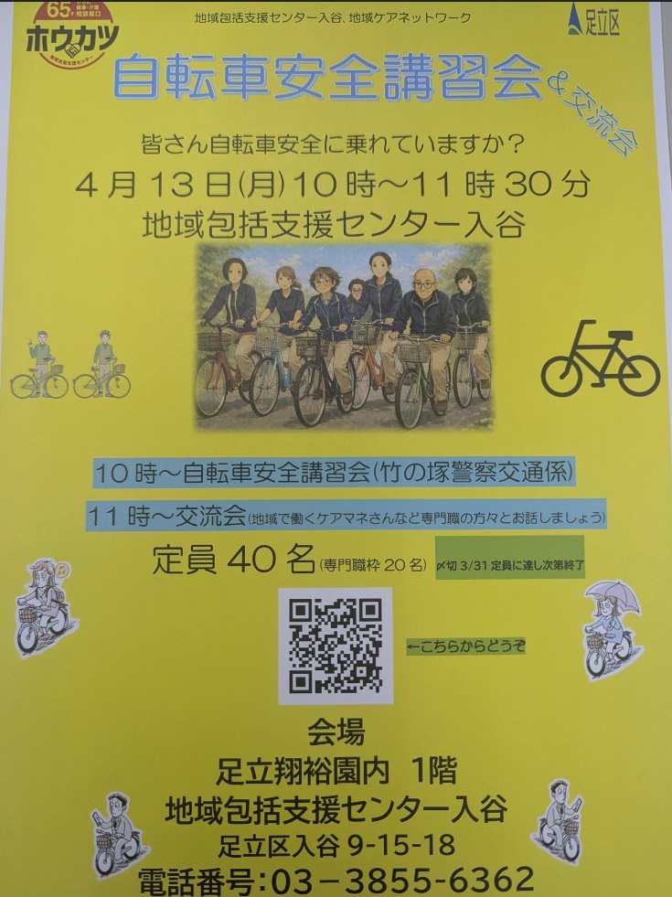 【活動報告】地域包括支援センター入谷にて「自転車安全講演会」に参加いたしました
