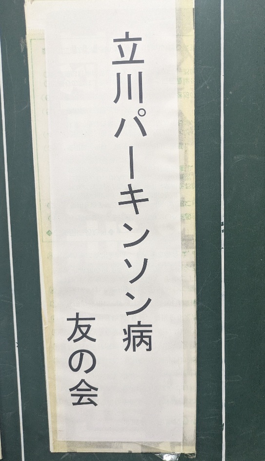 【勉強会参加報告】立川パーキンソン病友の会「定例会」に参加いたしました