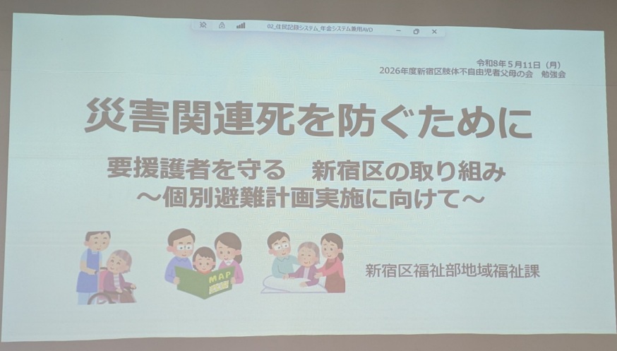 【勉強会参加報告】新宿区肢体不自由児者父母の会主催の勉強会「災害関連死を防ぐために」に参加いたしました