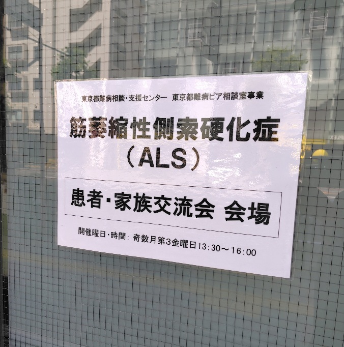 【活動報告】日本ALS協会東京支部「ALS患者家族会」に参加いたしました