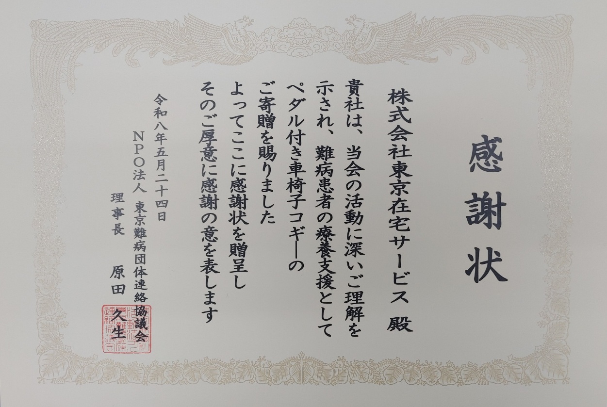 【ご報告】一般社団法人東京都難病団体連絡協議会（東難連）様より感謝状をいただきました